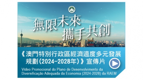 《澳門特別行政區經濟適度多元發展規劃(2024-2028年)》宣傳片