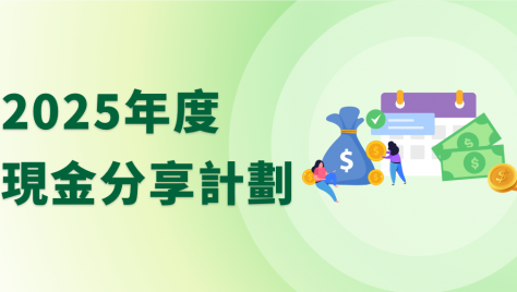 2025年度現金分享計劃
