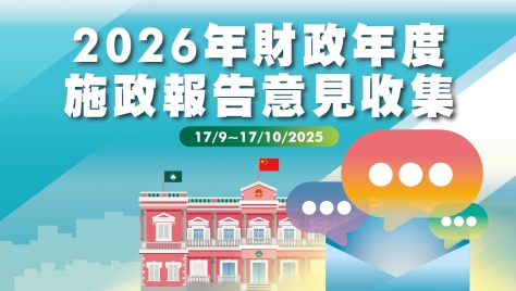 2026年財政年度施政報告意見收集
