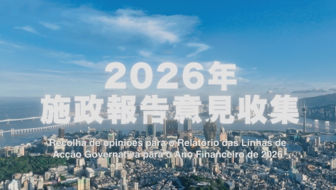 《2026年財政年度施政報告》意見收集宣傳片