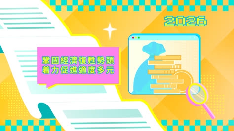 2026年施政动画三：巩固经济復甦势头 着力促进适度多元