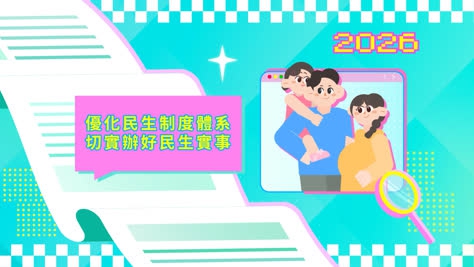 2026年施政动画五：优化民生制度体系 切实办好民生实事