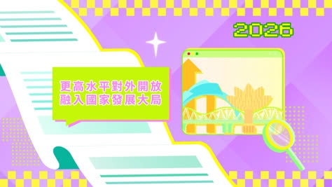 2026年施政动画七：融入国家发展大局 编制特区“三五”规划