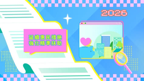 2026年施政动画八：延续惠民措施 强化精准扶助