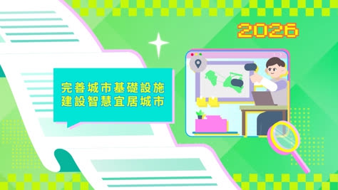 2026年施政动画六：完善城市基础设施 推动文化基地建设