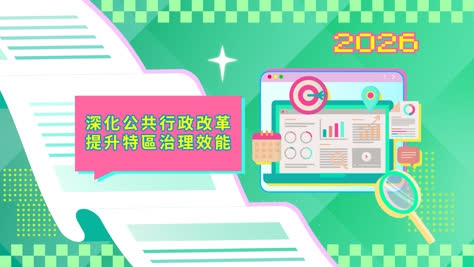 2026年施政动画二：深化公共行政改革 提升特区治理效能