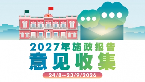 2027年施政报告意见收集