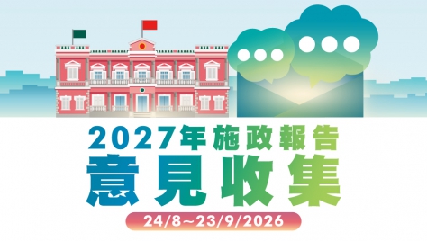 2027年施政報告意見收集