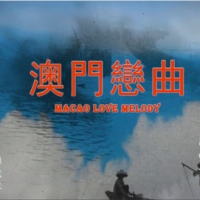 《澳门恋曲》画面