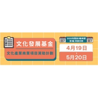 文化產業商業項目資助計劃接受申請