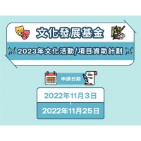 2023年度“文化活动/项目资助计划”接受申请