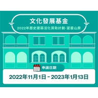 望廈山房歷史建築活化資助計劃接受申請