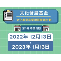 第三輪文產商業項目資助計劃接受申請