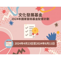 2024年“國家藝術基金配套計劃”接受申請