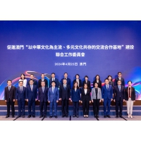 促进澳门“以中华文化为主流、多元文化共存的交流合作基地”建设联合工作委员会召开2024年度会议