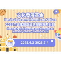 2025年文化旅遊品牌塑造資助計劃