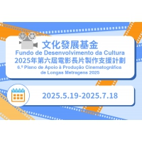 2025年第六屆電影長片製作支援計劃接受申請