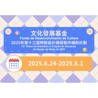 2025年第十三屆時裝設計樣版製作補助計劃接受申請