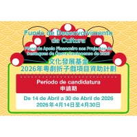 O Fundo de Desenvolvimento da Cultura lança o “Plano de Apoio Financeiro aos Projectos de Destaques de Ópera Cantonense”