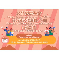 2027年“文化活動／項目資助計劃”接受申請