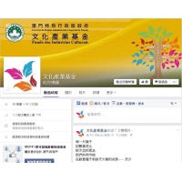 文產基金微信、Facebook開通