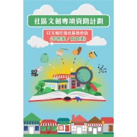 《社區文創專項資助計劃》即日起接受申請