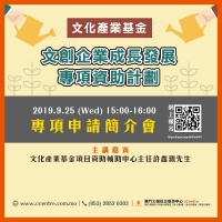 《文创企业成长发展专项资助计划》讲解会