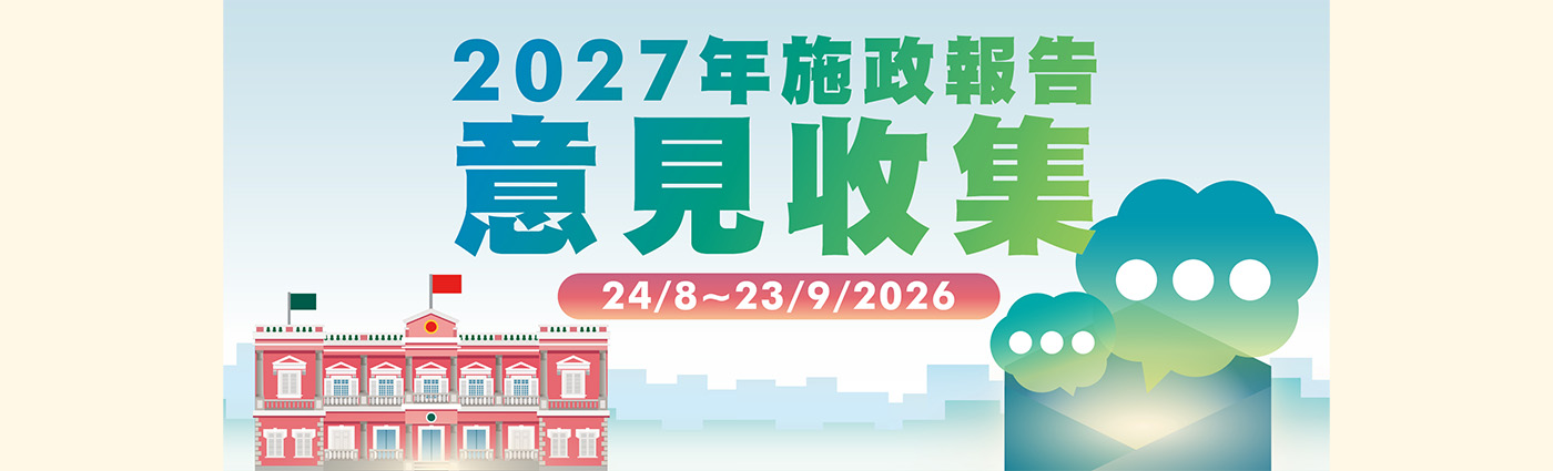 2027年施政報告意見收集