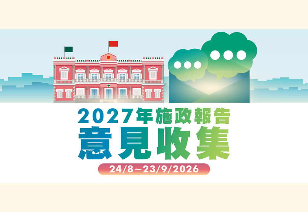 2027年施政報告意見收集